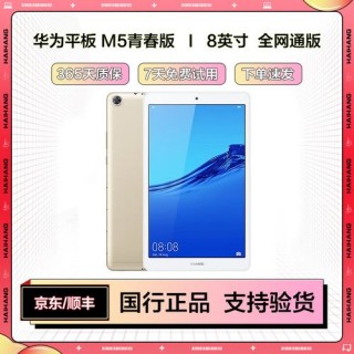 华为平板m5青春版8寸多少钱？华为平板 m5 青春版 8英寸详细参数