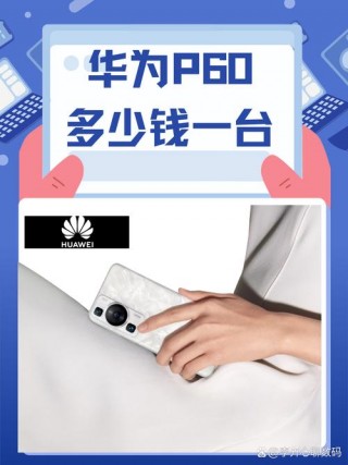 华为p60处理器怎么样值得买吗，2022年华为p60？