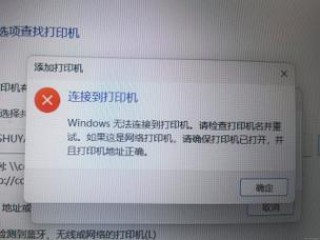 网络打印机安装失败的原因，为什么网络打印机安装失败？