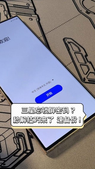 三星忘记密码刷机方法步骤，三星忘记密码刷机方法步骤是什么