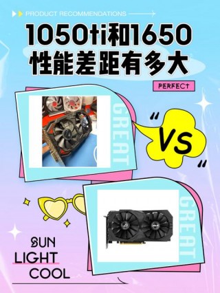 gtx1050和1650哪个好，gtx1050和1650的区别？