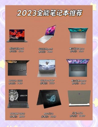 全能笔记本电脑推荐2023，全能笔记本电脑推荐2023款