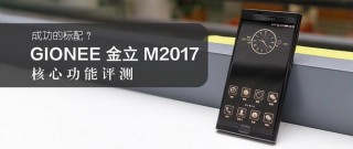 金立m2017音质怎么样？金立m2017现在还值得入手吗?