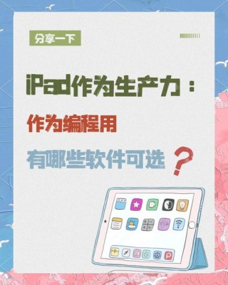 平板电脑可以编程吗，平板电脑可以用于编程吗？
