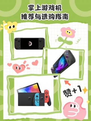 最新的掌上游戏机的简单介绍