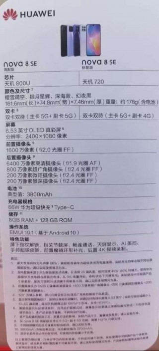 华为nova8se配置参数及价钱，华为nova8se标准版参数