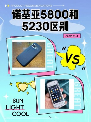 诺基亚5238与5230区别？诺基亚5230 5233区别