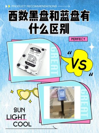 西数m2固态黑盘和蓝盘的区别？西数ssd黑盘和蓝盘的区别