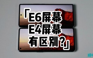 e3屏幕和e4屏幕差别大吗，e3屏幕和e4屏幕差别大吗怎么办