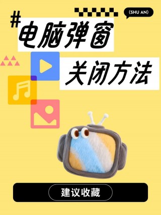 电脑资讯弹窗怎么删除？电脑资讯广告怎么关闭