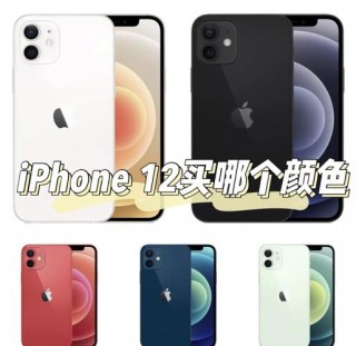 苹果12有几个颜色哪个颜色好，iphone12几个颜色?