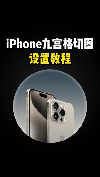 iphone9宫格怎么设置，iphone9宫格怎么调