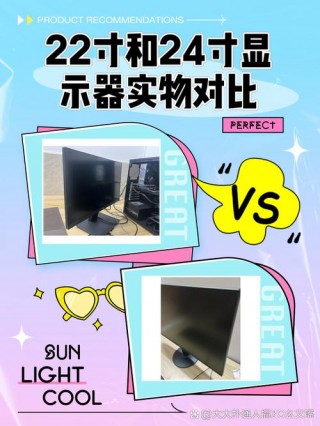 电脑显示器22寸和24寸具体多大，显示器22寸好还是24寸好