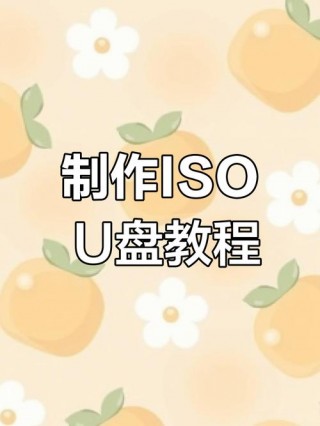 iso系统怎么用u盘安装，iso文件用u盘怎么安装？