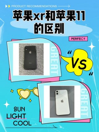 苹果11参数配置跟iphonexr对比，苹果11和xr参数详细参数配置对比？