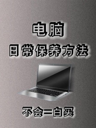 笔记本电脑平常怎么保养？笔记本电脑应该怎样保养