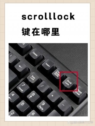 笔记本scorlock键在哪？笔记本scroll lock是什么意思怎么关啊