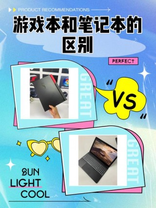 游戏本和笔记本电脑的区别，游戏本与笔记本