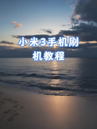 小米6怎么卡刷，小米怎么卡刷还原线刷系统