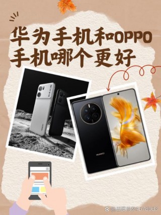oppo比华为好用吗，oppo跟华为那个好用？