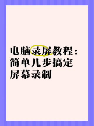 电脑上怎么录制屏幕，怎样电脑录制屏幕？