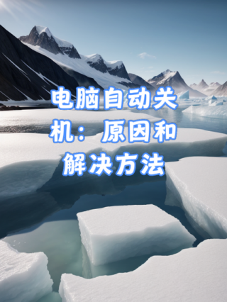 联想电脑老是自动关机怎么回事？联想电脑怎么会自动关机
