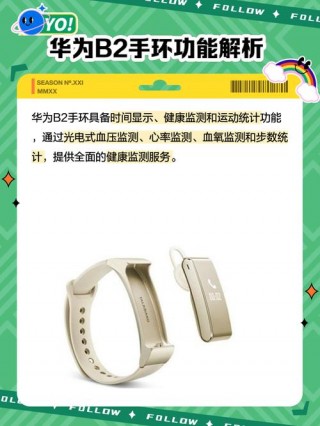 华为b2手环都有哪些功能，华为b2手环上市时间？