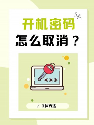 电脑密码怎么设置关闭，电脑密码怎么设置取消？