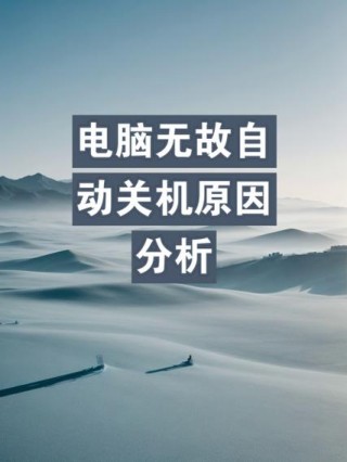 电脑为什么会自动关机开机，电脑为什么老是自动关机自动开机?？