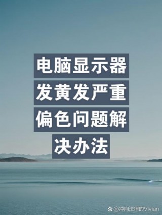 台式电脑显示器颜色不正常怎么调，台式电脑显示器颜色怎么恢复正常？