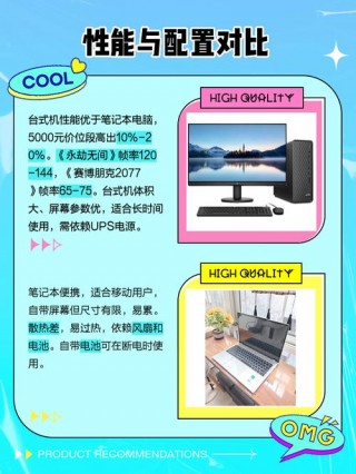 笔记本电脑和台式机哪个性价比高，笔记本电脑和台式机哪个性价比高些？