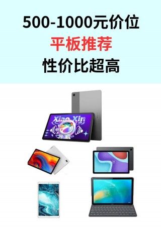 2022年最值得入手的千元平板电脑？2020千元左右的平板电脑哪个好