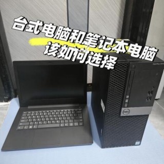 电脑台式好还是笔记本？家用台式机电脑推荐