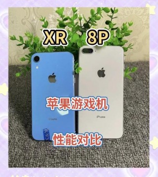 苹果xr好还是苹果8plus，苹果xr好还是苹果11好？