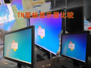 tn面板显示器有哪些，tn 面板？