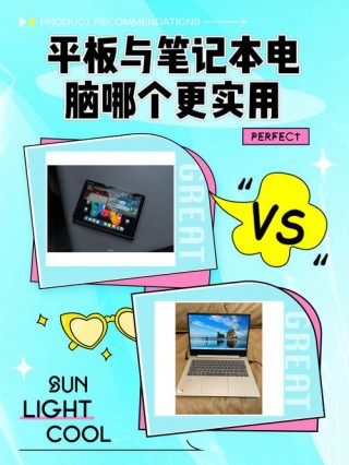 现在买平板好还是笔记本好，纠结买平板还是笔记本？