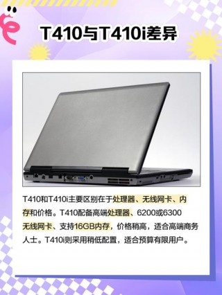 联想t410升级比较高配置，联想t410i升级？