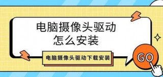 电脑相机驱动程序怎么安装？win10电脑相机驱动程序怎么安装