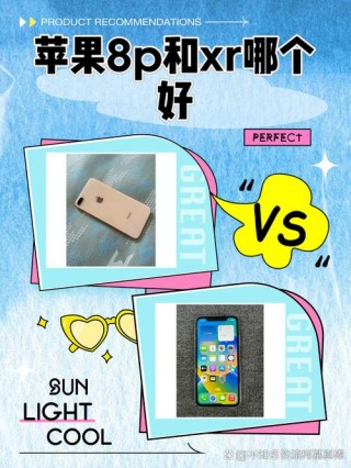 苹果8p好还是苹果xr好，苹果8p和苹果xr那个好？