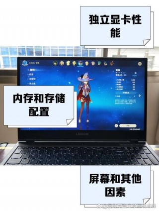 原神笔记本电脑外观推荐，原神配置笔记本