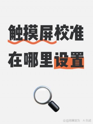 平板电脑触屏校准在哪，平板电脑触屏怎么校准？
