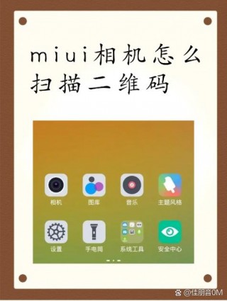 miui相机扫描二维码在哪，miui125相机扫描二维码？