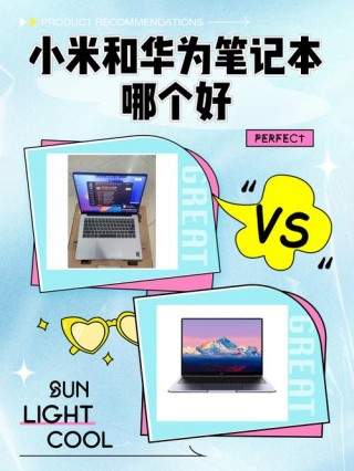华为笔记本与小米笔记本哪个好？华为笔记本与小米笔记本哪个好用
