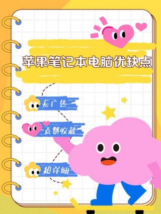 苹果的笔记本电脑好不，苹果的笔记本好用吗?有什么优点?