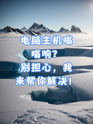 电脑主机不停的响怎么回事，电脑主机一直响咋回事？
