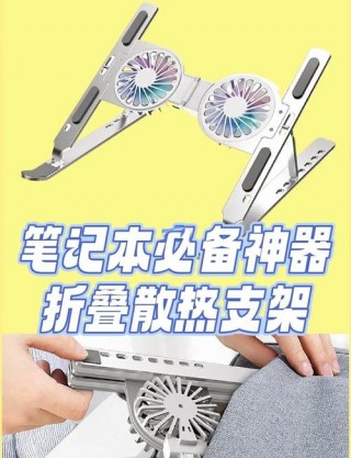笔记本电脑支架作用？笔记本电脑支架作用大吗
