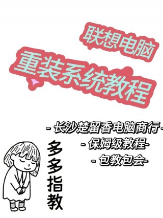 关于台式联想电脑系统重装步骤的信息