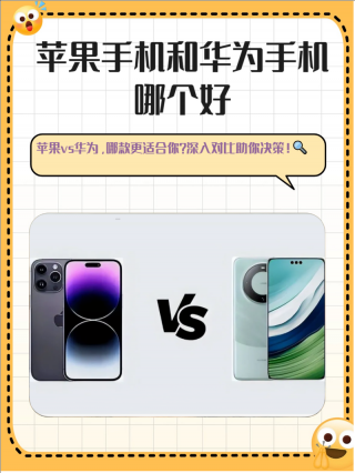 苹果和华为哪个更流畅，苹果和华为哪个更耐用