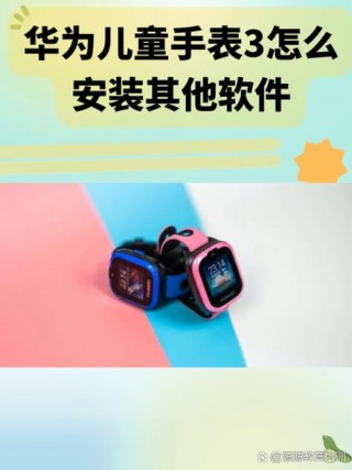 华为儿童手表3pro怎么连接电脑，华为儿童手表3pro如何连接无线网
