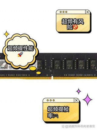 内存为什么要超频，为什么内存超频后反而会卡的